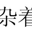 雜著 雜著