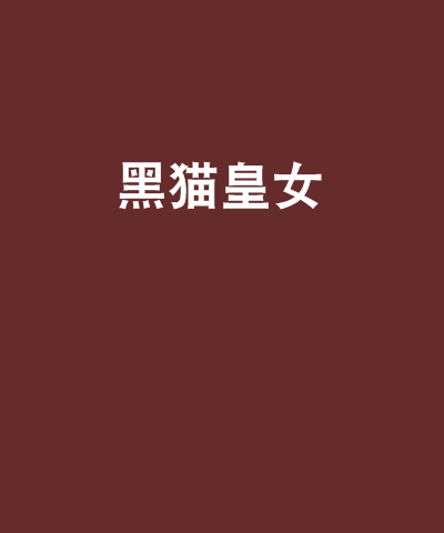 黑貓皇女 黑貓皇女