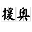 援奧