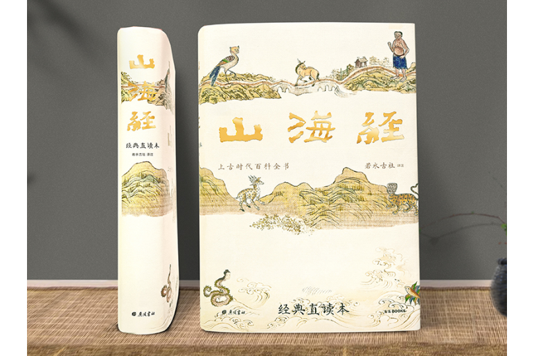 山海經(2022年廣陵書社出版的圖書) 山海經(2022年廣陵書社出版的圖書)