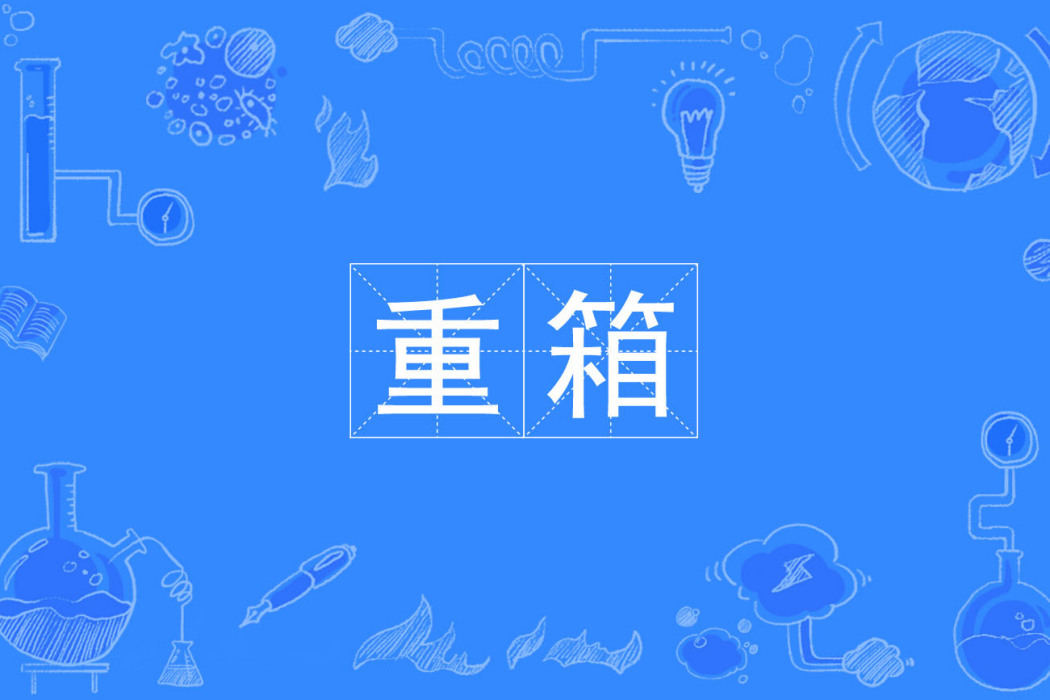 重箱 重箱