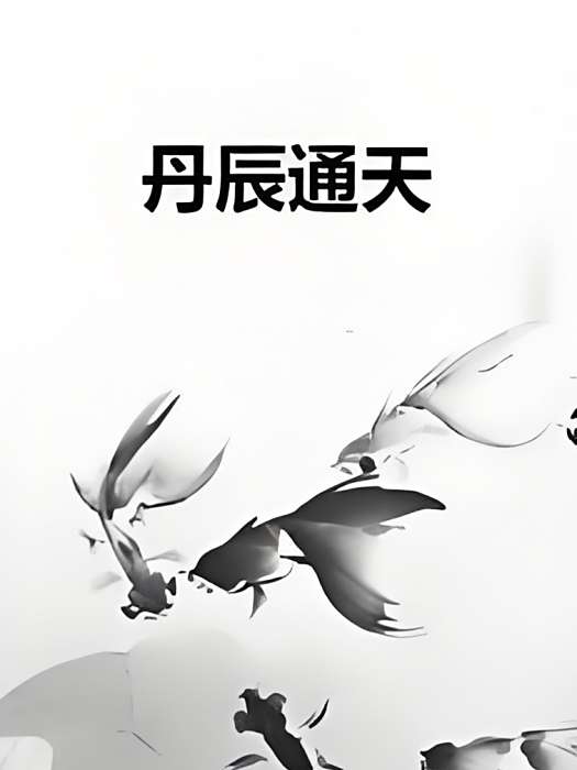 丹辰通天 丹辰通天