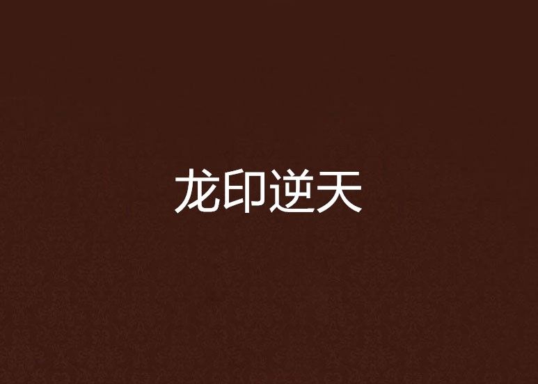 龍印逆天