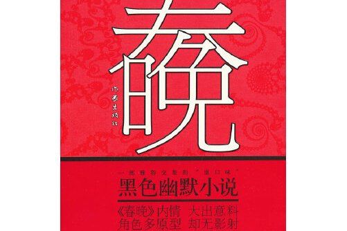 春晚(2013年作家出版社出版的圖書) 春晚(2013年作家出版社出版的圖書)