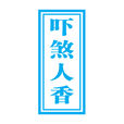 嚇煞人香 嚇煞人香