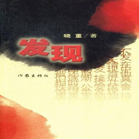 發現(2013年作家出版社出版的圖書) 發現(2013年作家出版社出版的圖書)