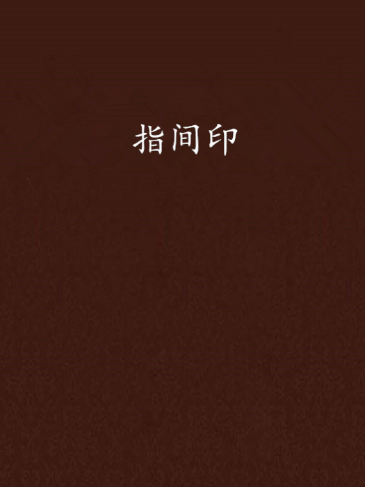 指間印 指間印