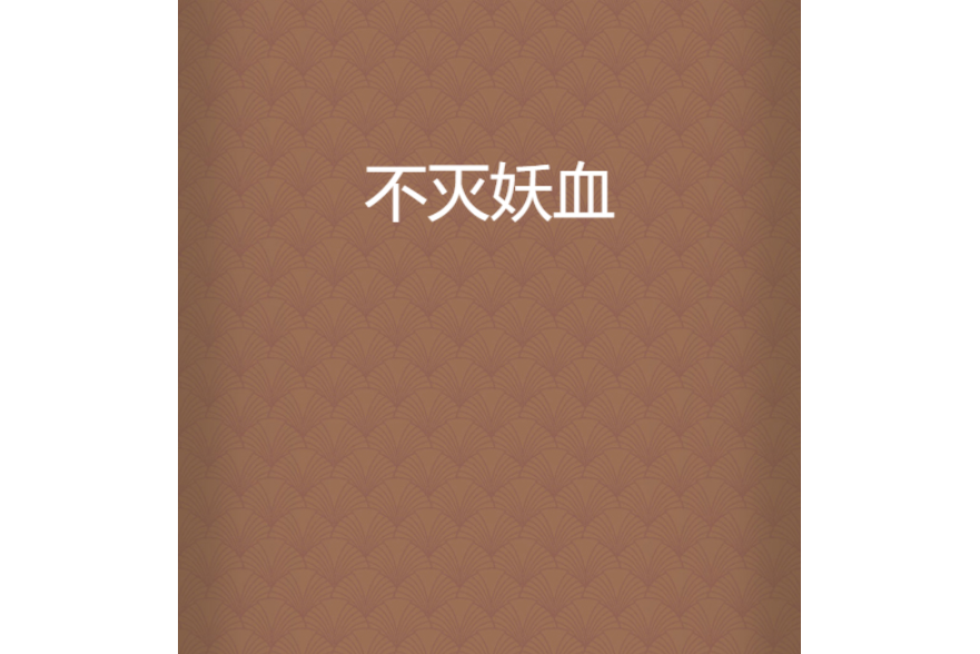不滅妖血 不滅妖血