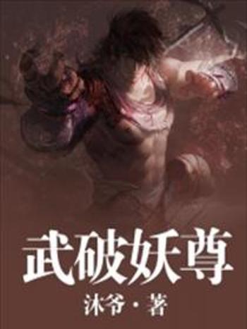 武破妖尊 武破妖尊