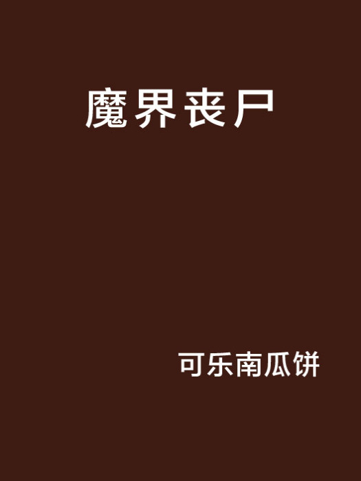 魔界喪屍