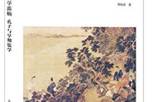 儒學濫觴 儒學濫觴