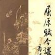屈原賦今譯