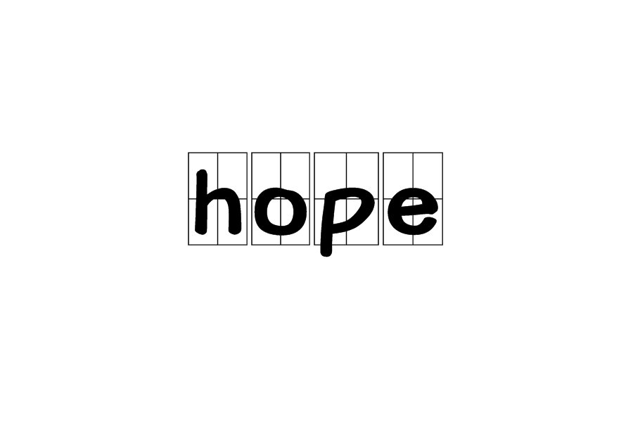 hope(英文單詞)