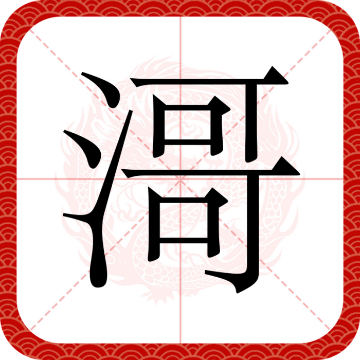 滒 滒