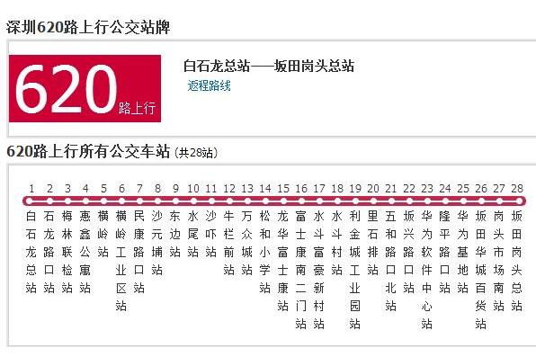 深圳公交620路 深圳公交620路