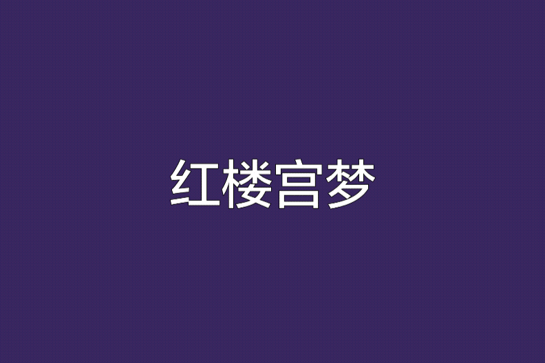 紅樓宮夢 紅樓宮夢