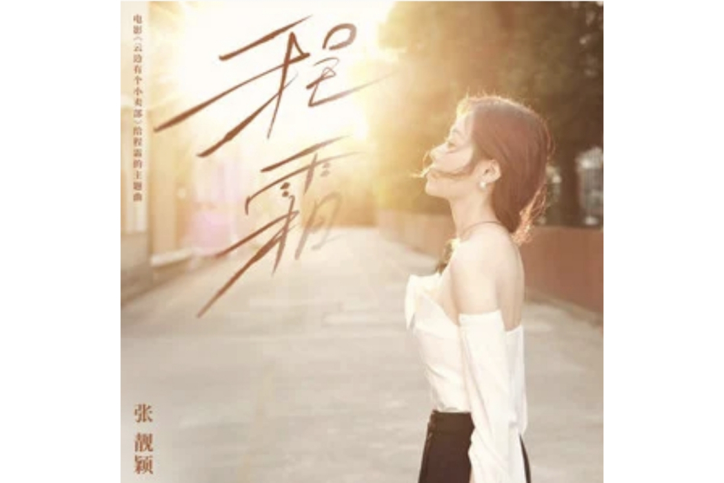 程霜(張靚穎2024年發行的單曲)