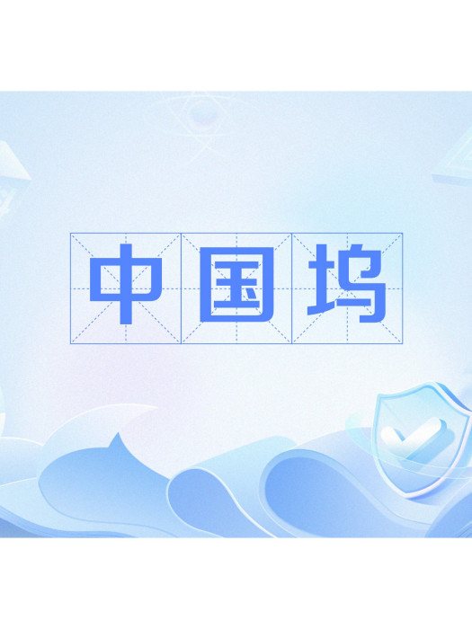 中國塢 中國塢