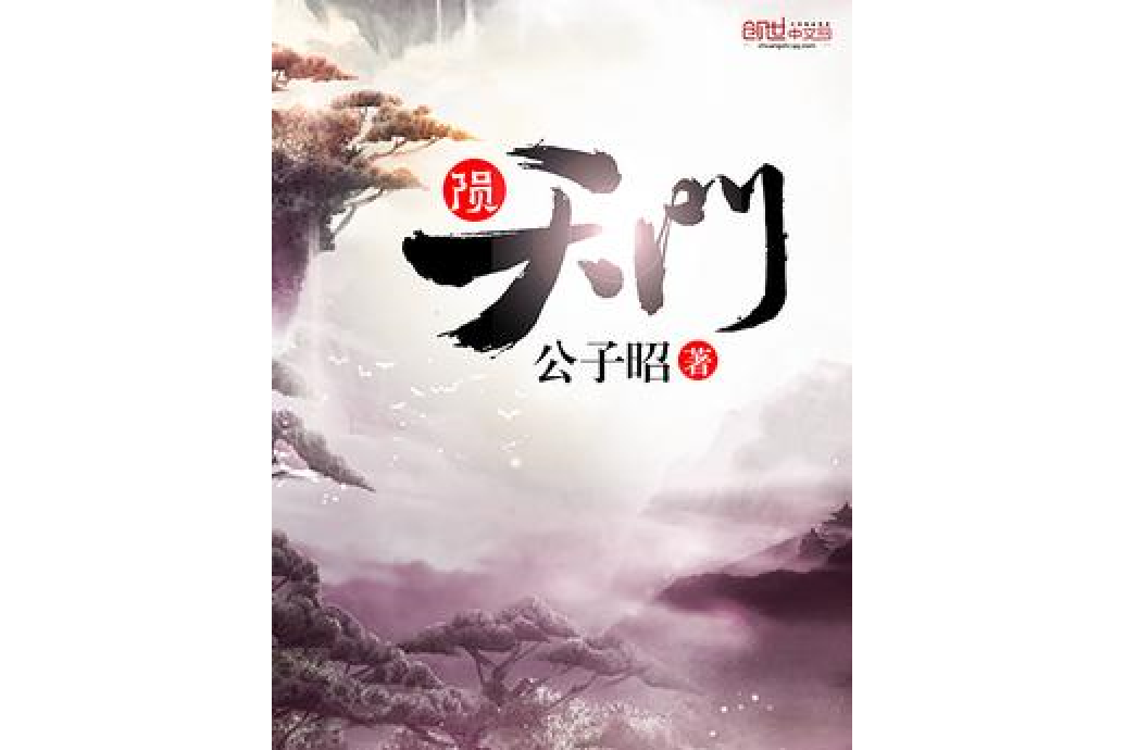 隕天門 隕天門
