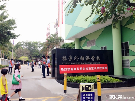 深圳福景外國語學校