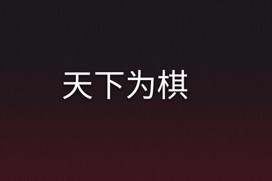 天下為棋(小說) 天下為棋(小說)