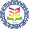 錦州師範高等專科學校(錦州師專) 錦州師範高等專科學校(錦州師專)