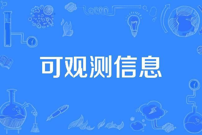 可觀測信息 可觀測信息
