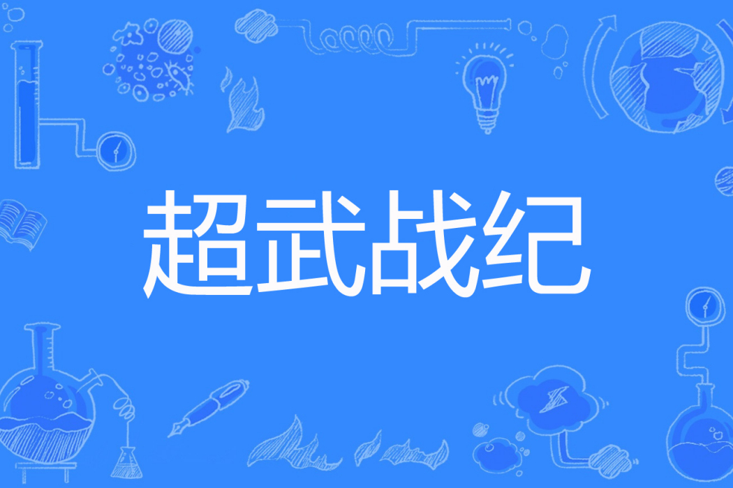 超武戰紀(江林別院著網路小說) 超武戰紀(江林別院著網路小說)