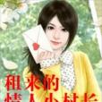租來的情人 租來的情人