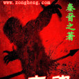 喪魂 喪魂