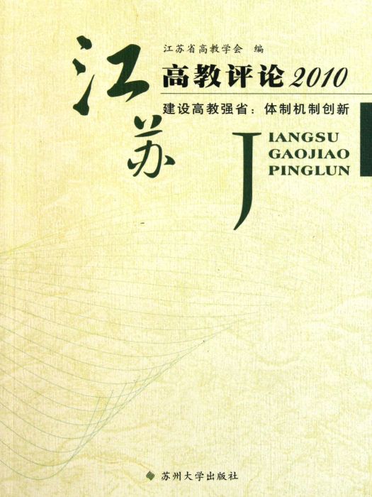 江蘇高教評論2010