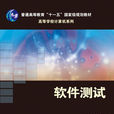 軟體測試(實際輸出與預期輸出間的審核或者比較過程) 軟體測試(實際輸出與預期輸出間的審核或者比較過程)