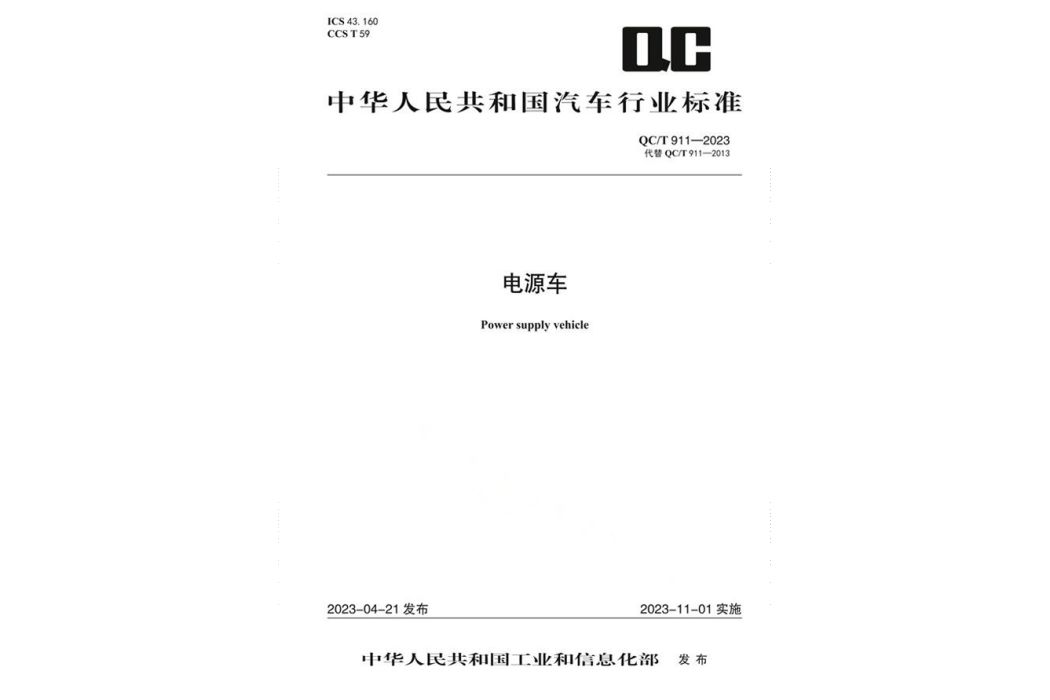 電源車(行業標準) 電源車(行業標準)
