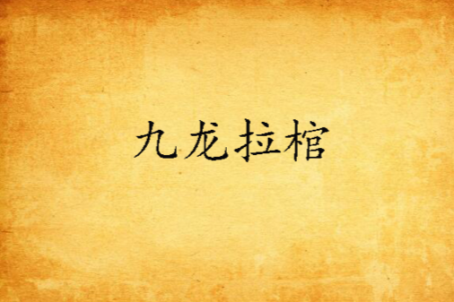 九龍拉棺(創世中文網小說) 九龍拉棺(創世中文網小說)