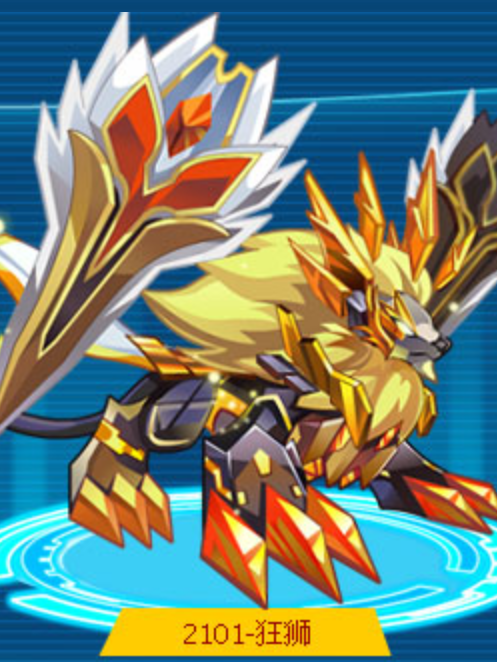 狂獅(遊戲《奧拉星》中的角色) 狂獅(遊戲《奧拉星》中的角色)