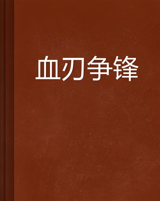 血刃爭鋒