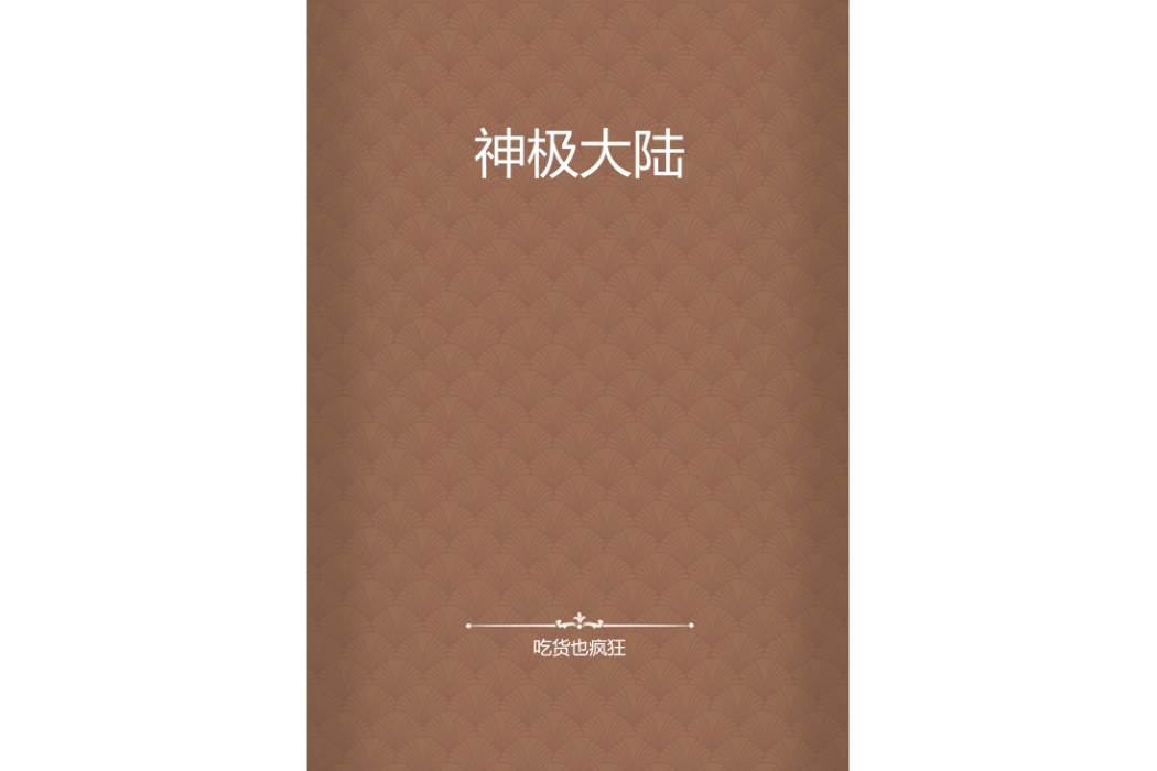 神極大陸 神極大陸