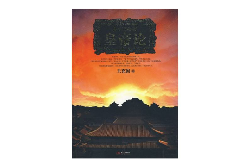 皇帝論 皇帝論