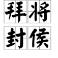 拜將封侯 拜將封侯