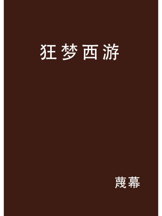 狂夢西遊 狂夢西遊