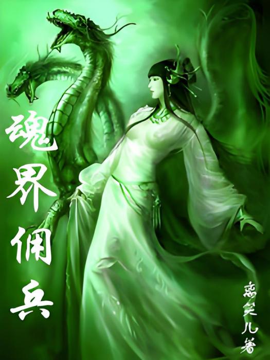 魂界傭兵 魂界傭兵