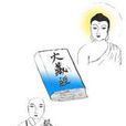 佛教三寶 佛教三寶