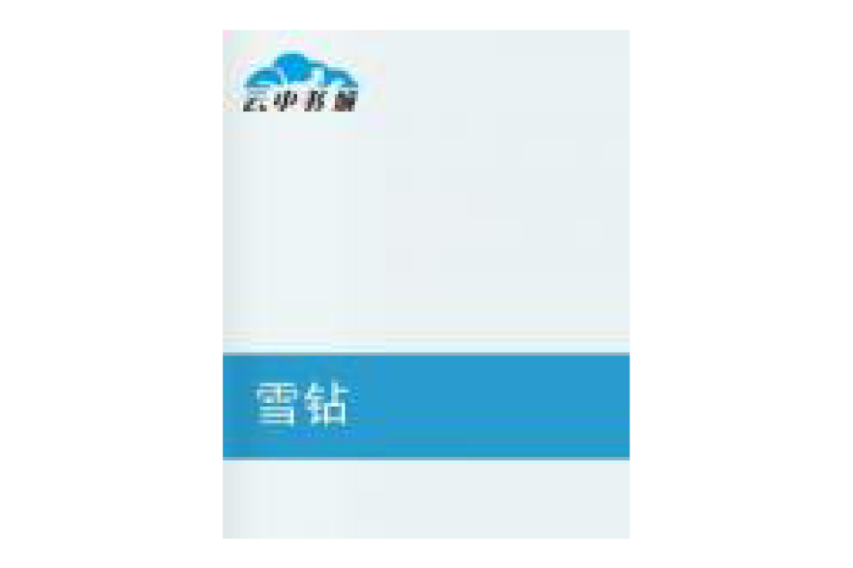 雪鑽 雪鑽