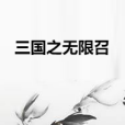 三國之無限召 三國之無限召