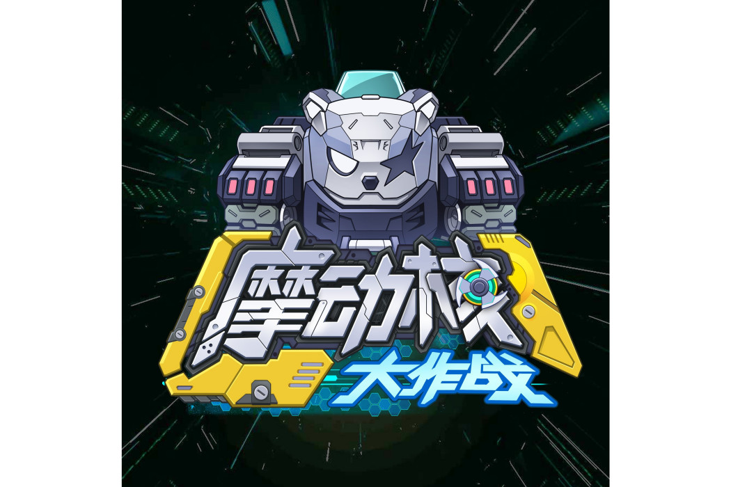 無限夢想(《摩動核大作戰》動畫主題曲) 無限夢想(《摩動核大作戰》動畫主題曲)