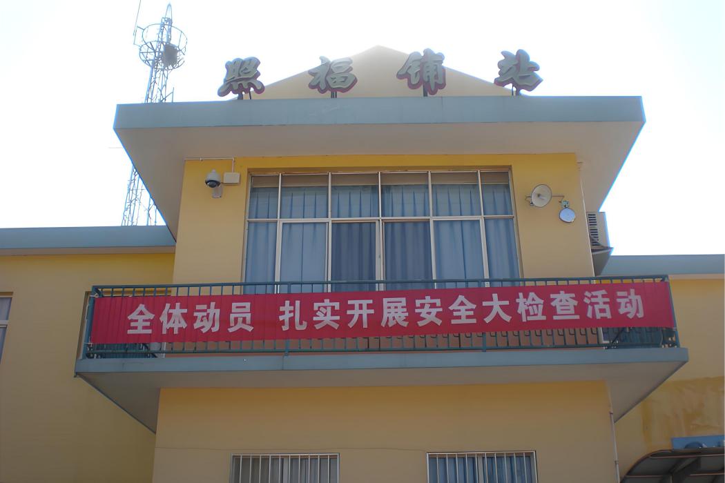 照福鋪站 照福鋪站