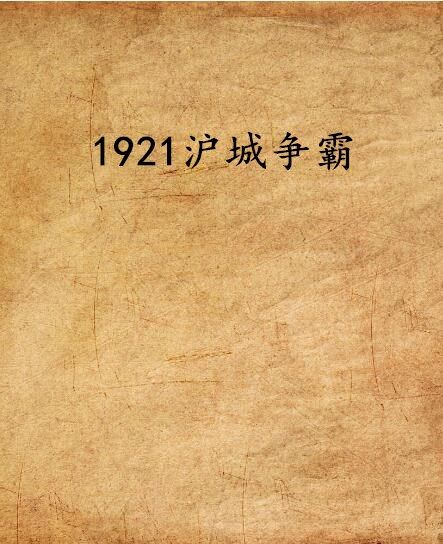 1921滬城爭霸 1921滬城爭霸