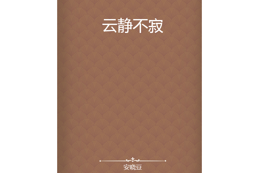 雲靜不寂 雲靜不寂