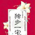 獨步一宅 獨步一宅