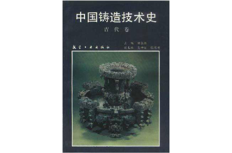 中國鑄造技術史（古代卷）